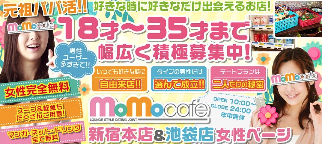 出会いカフェ　momocafe（モモカフェ）